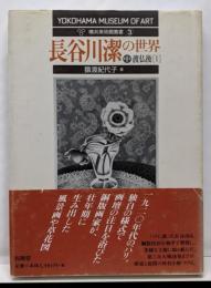 長谷川潔の世界 中(渡仏後 1)<横浜美術館叢書 /横浜美術館学芸部 編 3>