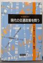 現代の交通政策を問う