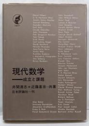現代数学─成立と課題