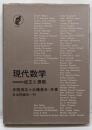現代数学─成立と課題