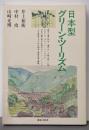 日本型グリーン・ツーリズム
