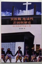【中国語書籍】異族觀、地域性　差別與歴史　阿美族研究論文集