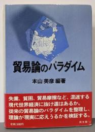 貿易論のパラダイム