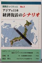 アジア&日本経済復活のシナリオ (読売ぶっくれっと No.5)