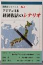 アジア&日本経済復活のシナリオ (読売ぶっくれっと No.5)