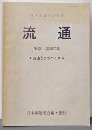 流通 no.13(2000年版): 日本流通学会年報