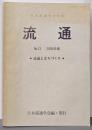 流通 no.13(2000年版): 日本流通学会年報