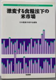 激変する食糧法下の米市場