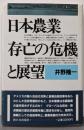 日本農業存亡の危機と展望