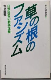 草の根のファシズム: 日本民衆の戦争体験 (新しい世界史7)