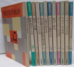 批評の方法 全12巻セット