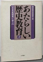 あたらしい歴史教育 第2巻 (日本史研究に学ぶ)