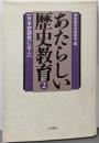 あたらしい歴史教育 第2巻 (日本史研究に学ぶ)