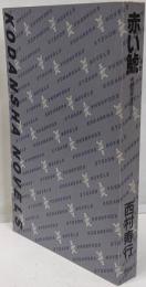 赤い鯱 : 長編国際冒険ロマン<講談社ノベルス>