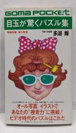 目玉が驚くパズル集<ゴマポケット>