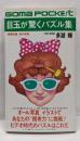 目玉が驚くパズル集<ゴマポケット>