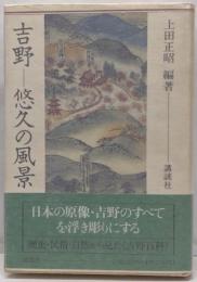 吉野-悠久の風景