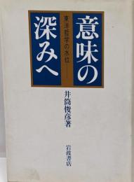 意味の深みへ : 東洋哲学の水位