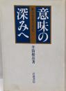 意味の深みへ : 東洋哲学の水位