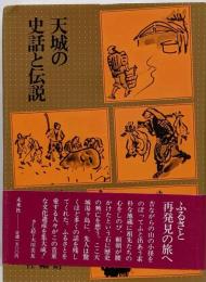 天城の史話と伝説