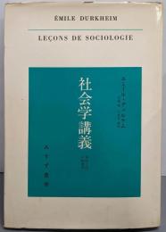 社会学講義─習俗と法の物理学