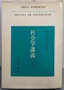 社会学講義─習俗と法の物理学