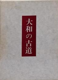 大和の古道
