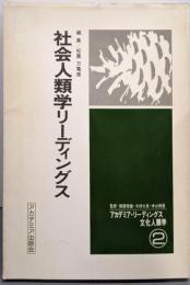 社会人類学リーディングス1<アカデミア・リーディングス文化人類学 2>