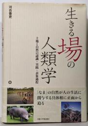 生きる場の人類学 : 土地と自然の認識・実践・表象過程