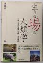 生きる場の人類学 : 土地と自然の認識・実践・表象過程