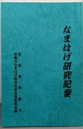 なまはげ研究紀要