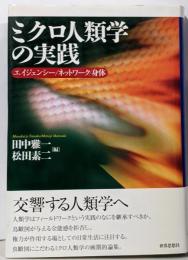 ミクロ人類学の実践: エイジェンシー/ネットワーク/身体