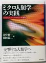 ミクロ人類学の実践: エイジェンシー/ネットワーク/身体
