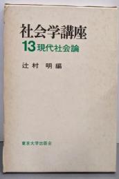 社会学講座 13 現代社会論
