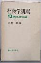 社会学講座 13 現代社会論