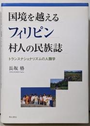 国境を越えるフィリピン村人の民族誌 :トランスナショナリズムの人類学