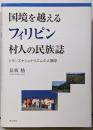 国境を越えるフィリピン村人の民族誌 :トランスナショナリズムの人類学