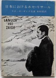 日本におけるホセ・リサール