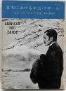 日本におけるホセ・リサール
