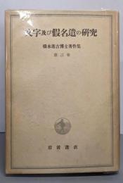 橋本進吉博士著作集〈第3冊〉文字及び仮名遣の研究