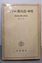 橋本進吉博士著作集〈第3冊〉文字及び仮名遣の研究
