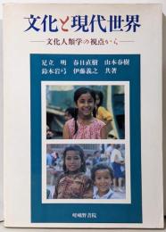 文化と現代世界 : 文化人類学の視点から