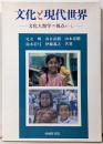 文化と現代世界 : 文化人類学の視点から