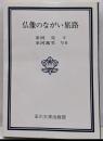 仏像のながい旅路<玉川選書>