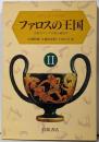 ファロスの王国 II: 古代ギリシアの性の政治学