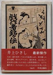 戯作者銘々伝