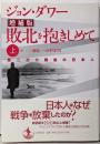 敗北を抱きしめて : 第二次大戦後の日本人 上 増補版