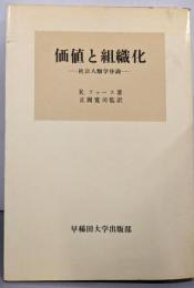 価値と組織化─社会人類学序説