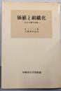 価値と組織化─社会人類学序説