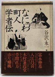 なにわ町人学者伝